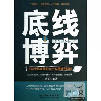 底線博弈:生活中你要懂的88個心理博弈原則