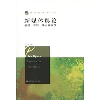 新媒體輿論:模型、實證、熱點及展望