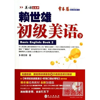 賴世雄初級美語.下(附.1冊子)