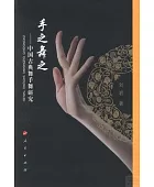 手之舞之:中国古典舞手舞研究