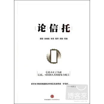 論信托