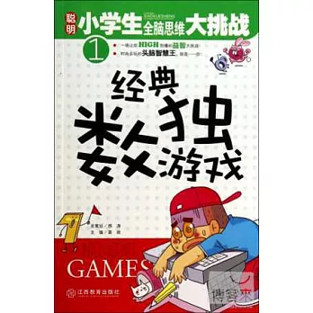 聰明小學生全腦思維大挑戰1:經典數獨游戲