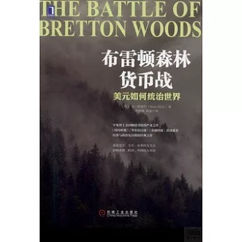 布雷頓森林貨幣戰:美元如何統治世界