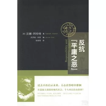 反抗「平庸之惡」:《責任與判斷》中文修訂版