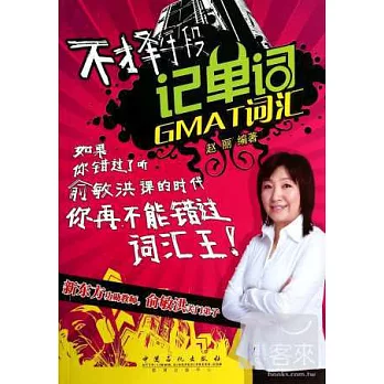 不擇手段記單詞:GMAT詞匯