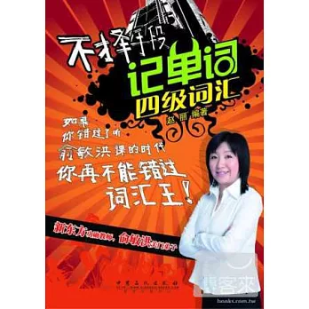 不擇手段記單詞:四級詞匯
