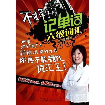 不擇手段記單詞:六級詞匯