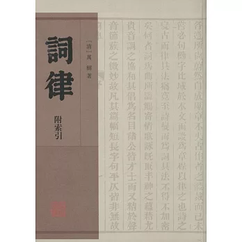 詞律(附索引)