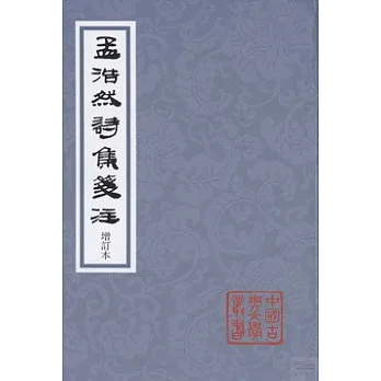 孟浩然詩集箋注(修訂本)