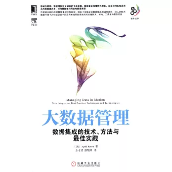 大數據管理:數據集成的技術、方法與最佳實踐