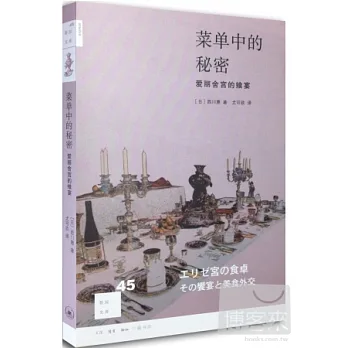 菜單中的秘密:愛麗舍宮的饗宴