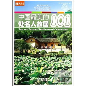 中國最美的101處名人故居