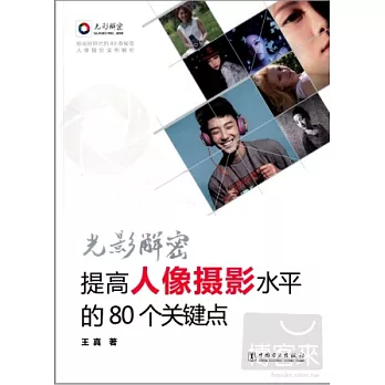 光影解密:提高人像攝影水平的80個關鍵點