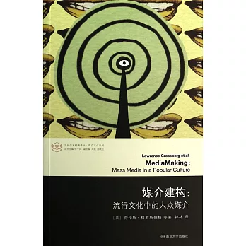 媒介建構:流行文化中的大眾媒介