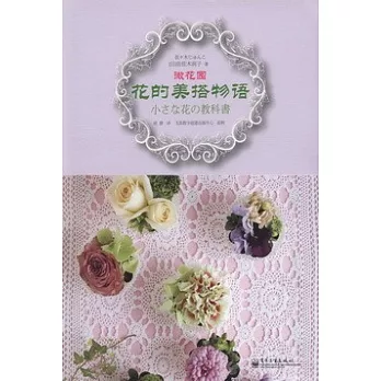 微花園:花的美搭物語