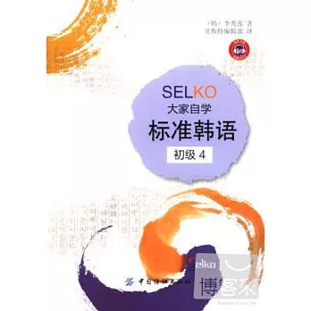 SELKO大家自學標准韓語:初級 4