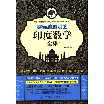 越玩越聰明的印度數學全集