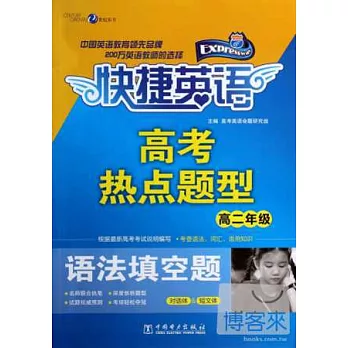 快捷英語·高考熱點題型:語法填空題 高二年級