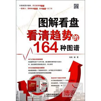 圖解看盤看清趨勢的164種圖譜