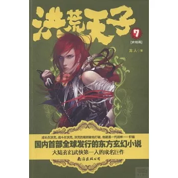 洪荒天子.7(大結局)