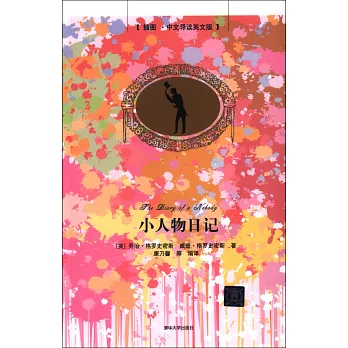 插圖·中文導讀英文版:小人物日記