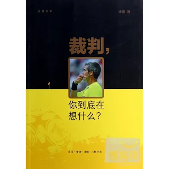 裁判,你到底在想什麽?
