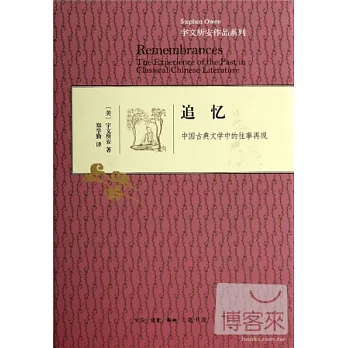 追憶:中國古典文學中的往事再現