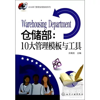 倉儲部:10大管理模板與工具