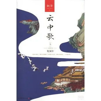 雲中歌3:憶流年
