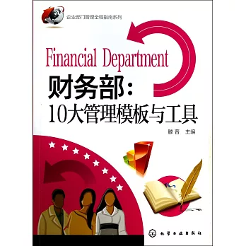 財務部:10大管理模板與工具