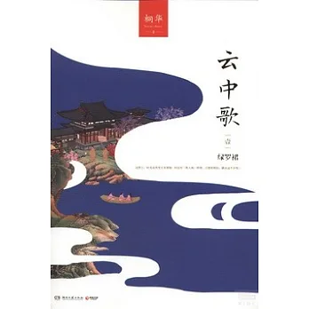 雲中歌1:綠羅裙