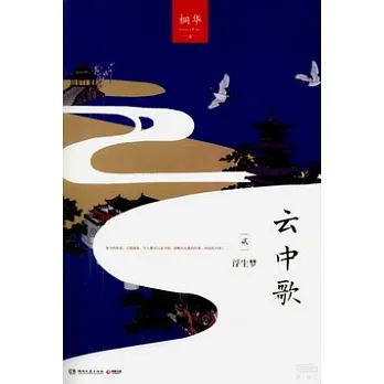 雲中歌2:浮生夢