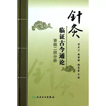 針灸臨證古今通論:腎胞二陰分冊