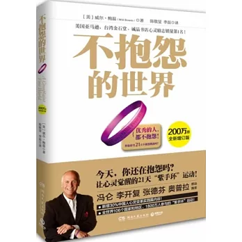 不抱怨的世界:全新增訂版
