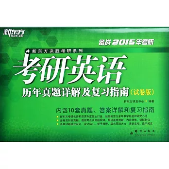 2015考研英語歷年真題詳解及復習指南:試卷版