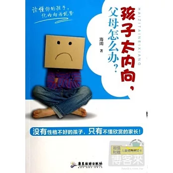 孩子太內向,父母該怎麽辦?