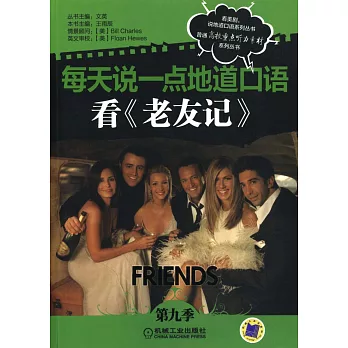 每天說一點地道口語:看《老友記》第九季