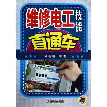 維修電工技能直通車