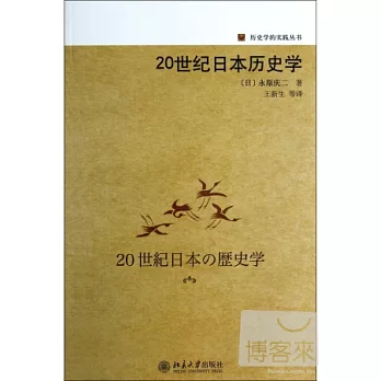20世紀日本歷史學