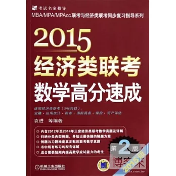 2015MBA/MPA/MPAcc聯考與經濟類聯考同步復習指導系列:經濟類聯考數學高分速成(第二版)