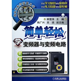 簡單輕松學變頻與變頻電路