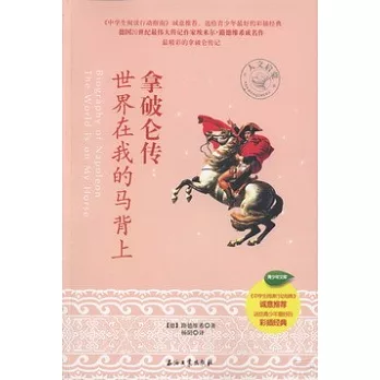拿破侖傳:世界在我的馬背上