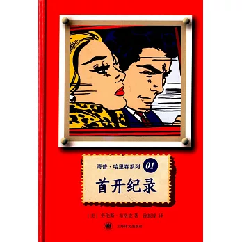 奇普.哈里森系列 01:首開紀錄