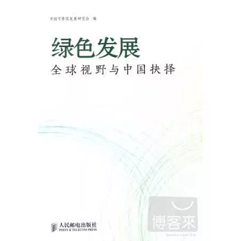 綠色發展:全球視野與中國抉擇