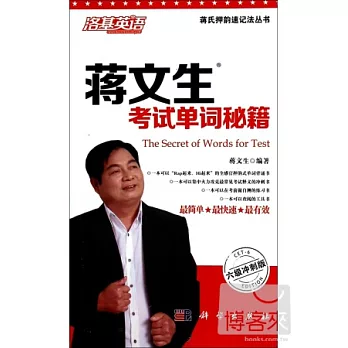 蔣文生考試單詞秘籍(6級沖刺版)
