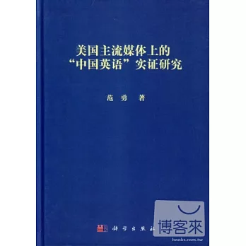 美國主流媒體上的「中國英語」實證研究