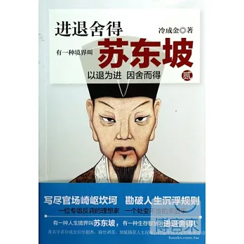 進退舍得:有一種境界叫蘇東坡2
