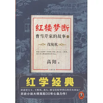 紅樓夢斷:曹雪芹家的故事.2