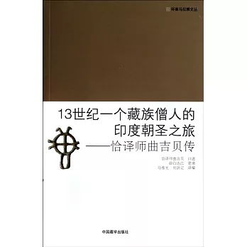 13世紀一個藏族僧人的印度朝聖之旅:恰譯師曲吉貝傳