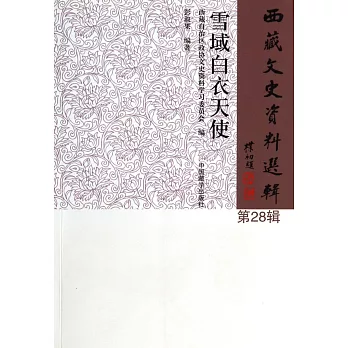 西藏文史資料選輯.第28輯:雪域白衣天使